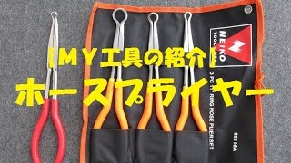 【ＭＹ工具紹介】ホースプライヤー