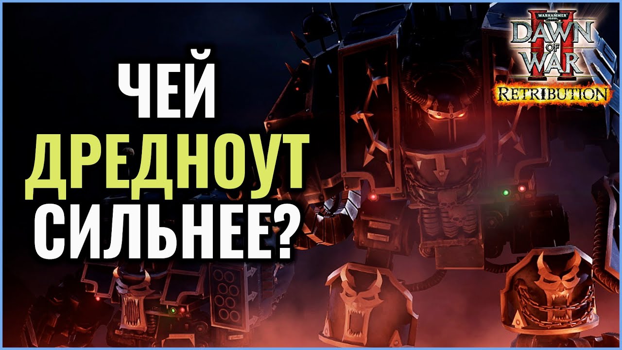 ЧЕЙ ДРЕДНОУТ СИЛЬНЕЕ: Warhammer 40000 Dawn of War 2 Retribution Elite Mod