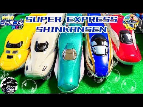 SUPER EXPRESS SHINKANSEN 新幹線シャボン玉あそび E5系はやぶさ E6系こまち E7系かがやき N700Aのぞみ 923形ドクターイエロー