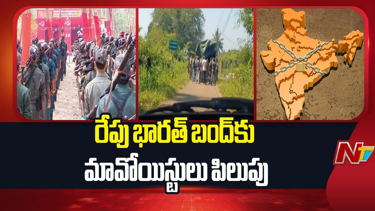 Maoists Call For Bandh Tomorrow | రేపు బంద్‎కు పిలుపునిచ్చిన మావోయిస్టు పార్టీ | NTV Telugu