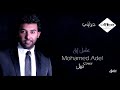 Mohamed Adel 3amel Eh Cover محمد عادل عامل ايه كوفر 