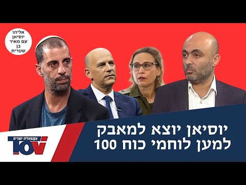 יוסיאן מערכת מושחתת של מוסר נוצרי השתלטה עלינו ושופטת את הלוחמים שלנו 