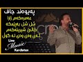 PaywandJaff Chand Goraniaki Zor Xosh پەیوەند جاف چەند گۆرانیەکی زۆۆۆر خۆش 