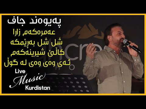 PaywandJaff Chand Goraniaki Zor Xosh پەیوەند جاف چەند گۆرانیەکی زۆۆۆر خۆش
