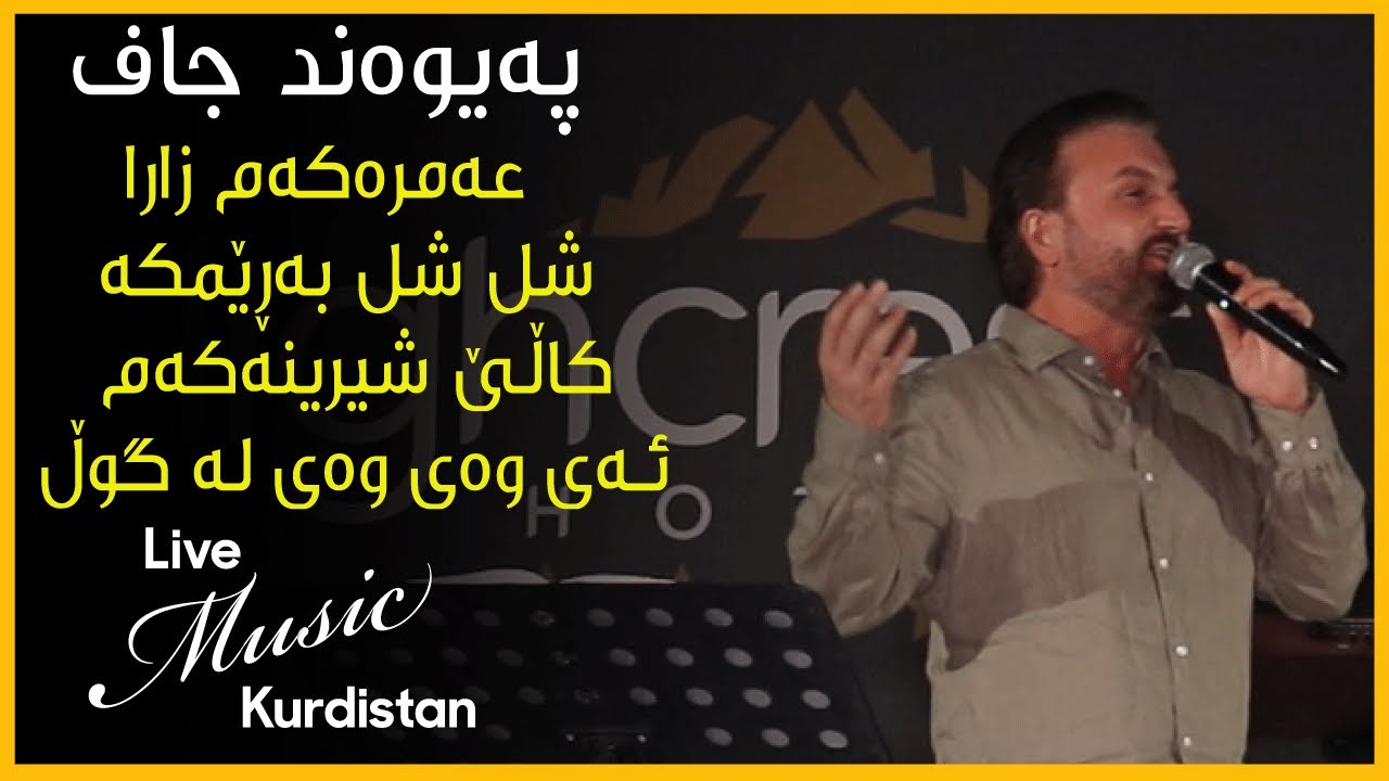 @PaywandJaff  - Chand Goraniaki Zor Xosh - پەیوەند جاف - چەند گۆرانیەکی زۆۆۆر خۆش