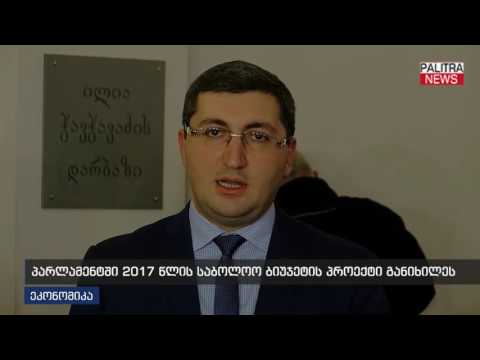 პარლამენტში 2017 წლის საბოლოო ბიუჯეტის პროექტი განიხილეს