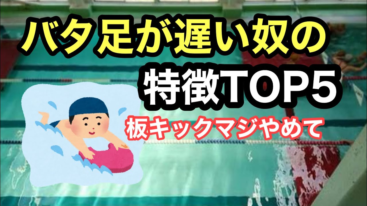 【水泳あるある】キックが苦手な奴の特徴TOP５