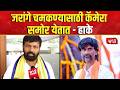 Laxman Hake | Manoj Jarange Patil | जरांगे चमकण्यासाठी कॅमेरा समोर येतात - हाके