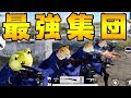 これが完全無敵のスクワッドです【荒野行動】