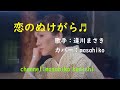 恋のぬけがら/逢川まさき(カバー)masahiko