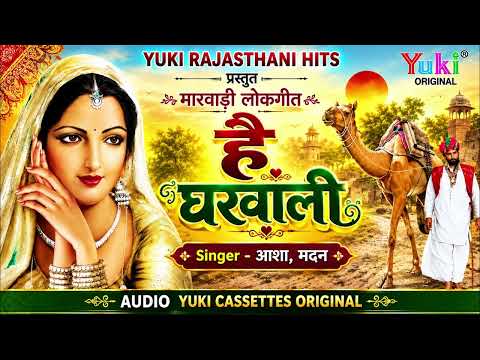 मालवी हास्य गीत | है घरवाली | Hai Gharwali | Asha ,Madan | Rajasthani Hasya Geet Lokgeet | Audio