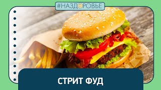 #НАЗДОРОВЬЕ: стрит фуд