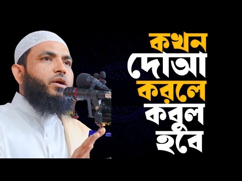 কখন দোআ করলে কবুল হবে?  শায়েখ মাহমুদ বিন ক্বাসিম | @AsSalafi1