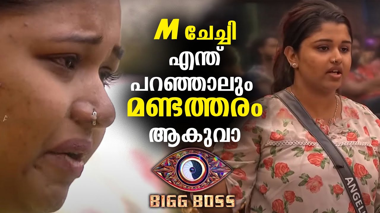 M ചേച്ചിയുടെ കിളി ശരിക്കും പോയോ ? Angelina Maria | Bigg Boss Malayalam ...