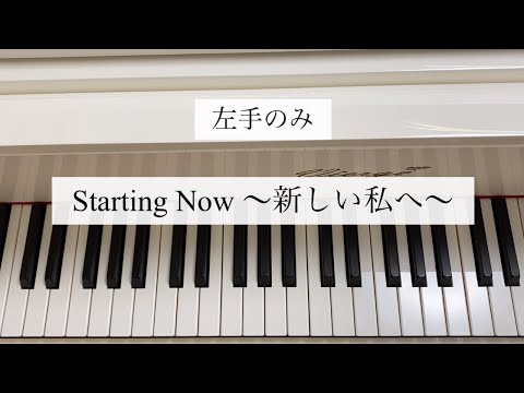 【練習用動画】Starting Now〜新しい私へ〜　①左手のみ @0130music