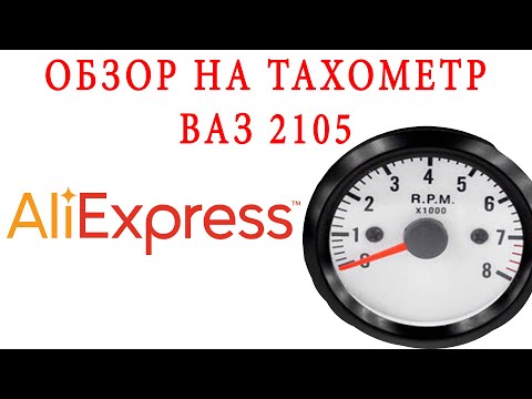 ОБЗОР НА ТАХОМЕТР ВАЗ 2105 С ALIEXPRESS