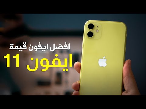 فيديو: ما هي أفضل صفقة iPhone؟