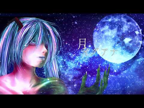 月とイグアナ / yama。feat.初音ミク