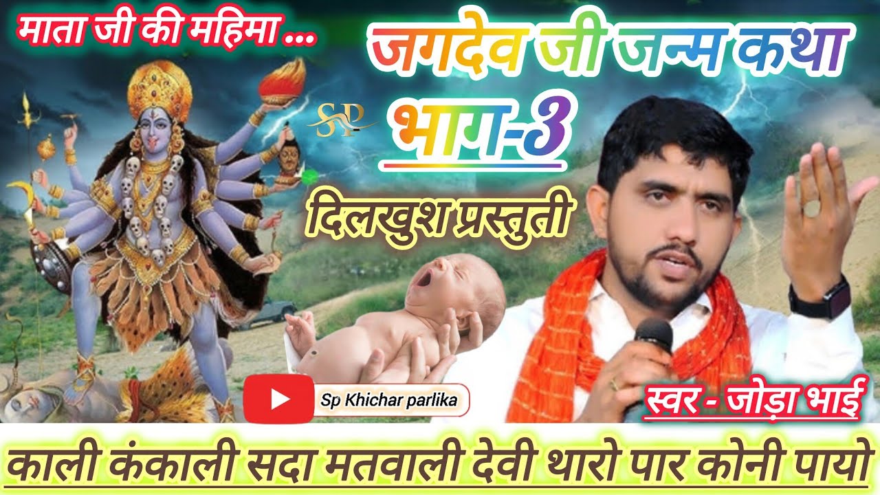 अन्न भी घणेरो थारे धन भी घणेरो राजा मुखड़े उदासी क्यागी छाई / जगदेव जी जन्म कथा भाग-3 / माता जी भजन 