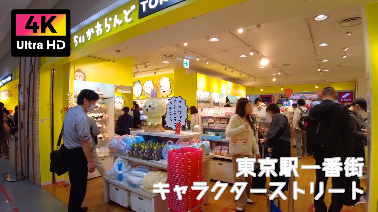 【4K】東京駅一番街 東京キャラクターストリートを散歩 (Oct. 2024) | Walk around Tokyo Character Street at Tokyo Station.