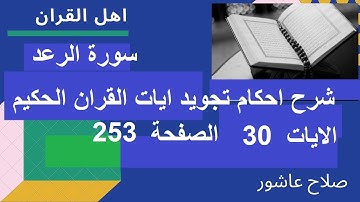 شرح احكام تجويد القران الكريم سورة الرعد الايات  30 #قران_احكام_تجويد