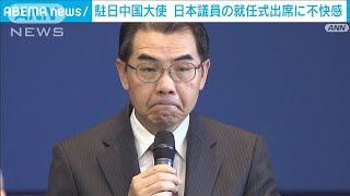 駐日中国大使「断固反対」　日本の議員ら台湾・新総統就任式への出席で不快感(2024年5月20日)｜ANNnewsCH