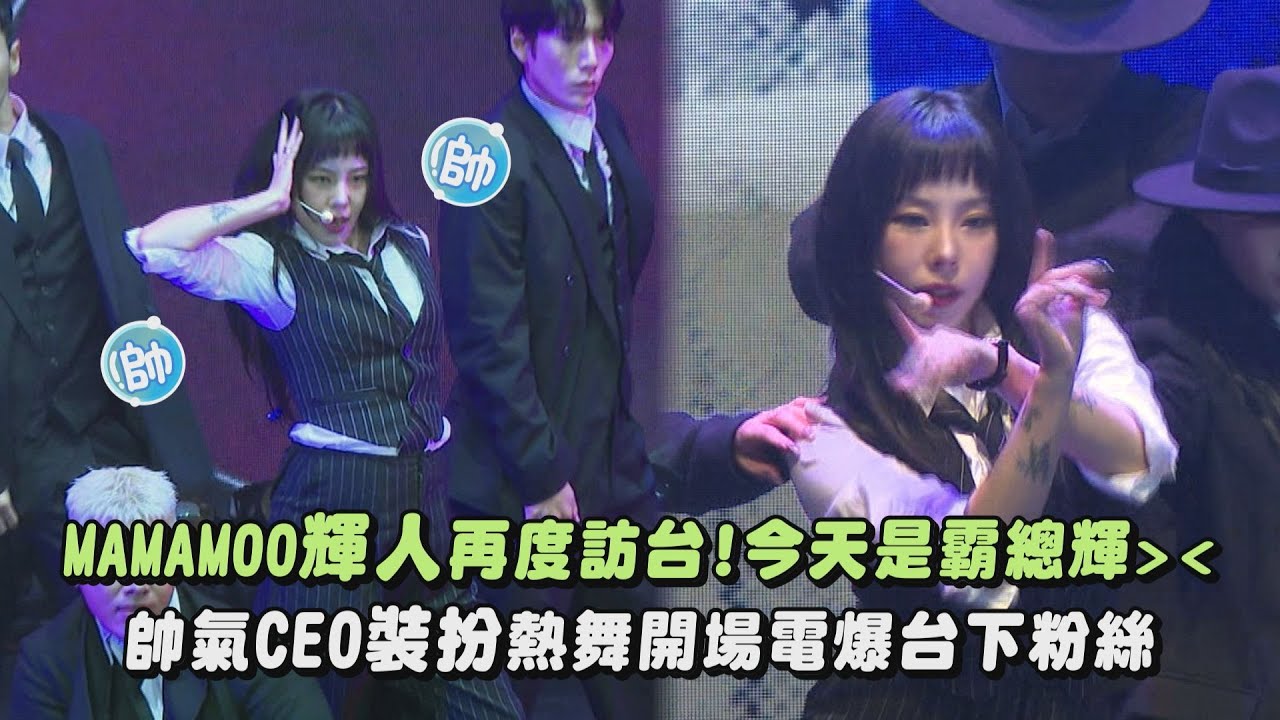 【OWHEECE】MAMAMOO輝人再度訪台!今天是霸總輝🤭 帥氣CEO裝扮熱舞開場電爆台下粉絲(Whee In휘인/EASY.Moderato)｜完全娛樂