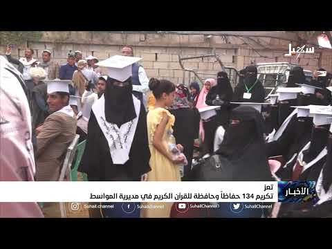 تكريم 134 حافظاً وحافظة للقرآن الكريم في مديرية المواسط بتعز