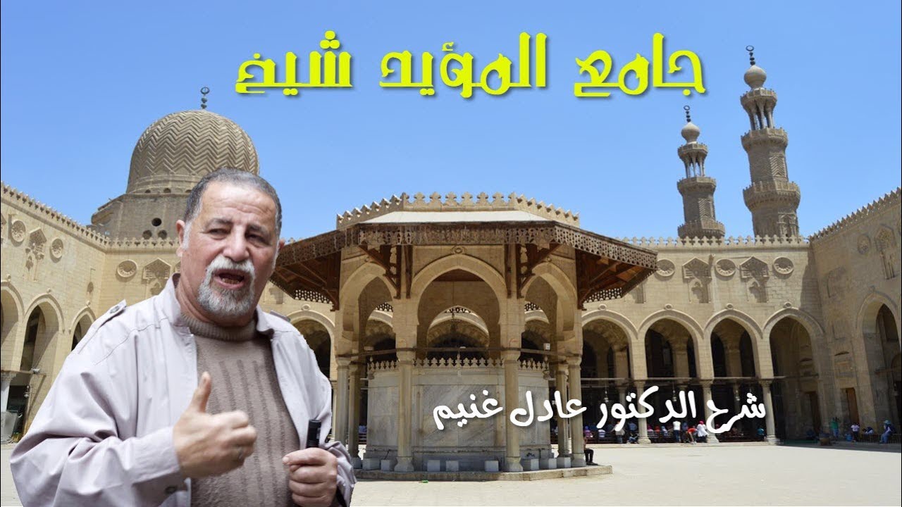 جامع المؤيد شيخ المحمودي .. شرح عادل غنيم.. {مسجد السلطان الذي قتل ابنه} (شارع المعز 20)