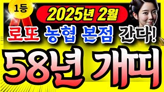 [개띠운세] 2025년 2월ㅣ58년생 68세 개띠운세 ㅣ 천지신명께서 돕는다. 건강, 로또 대박난다.모든 고…