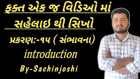 std 10 maths chapter -15(સંભાવના) introduction in Gujarati by Sachin joshi.