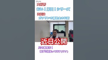 大好評！おい！岸田！シリーズ✨次回予告#ガソリン#補助金#減税#トリガー条項#岸田文雄#大人気#大好評#財務省#税金#燃料#レギュラー#軽油#消費税#自民党#増税