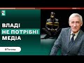 ⚡️Чому владі не потрібні медіа? / Спроби ЗАЛЯКУВАННЯ журналістів | Погляд