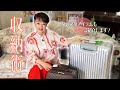 旅行に役立つ収納術！海外での仕事も多いジュディ・オングのパッキングテクニックを教えます