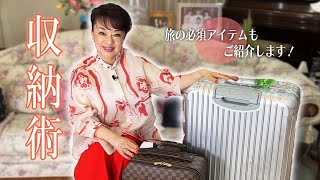 旅行に役立つ収納術！海外での仕事も多いジュディ・オングのパッキングテクニックを教えます