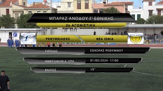 ΡΕΘΥΜΝΙΑΚΟΣ - ΝΕΑ ΙΩΝΙΑ 0-1 (best of) Μπαράζ ανόδου Γ' Εθνικής