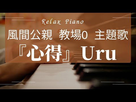 【心得 Uru ピアノ】風間公親 教場0 主題歌