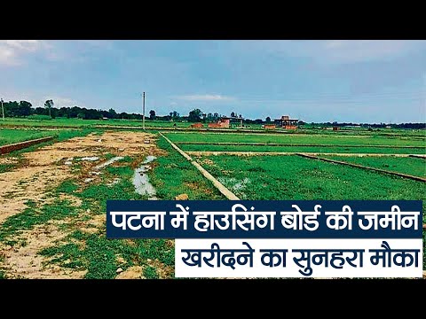 पटना में हाउसिंग बोर्ड की जमीन खरीदने का सुनहरा मौका,  होगी ई-नीलामी | Prabhat Khabar Bihar
