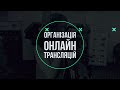 Організація прямих трансляцій : Bitlook On Air | #bitlook