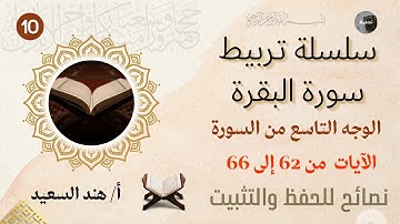 تربيط وروابط سورة البقرة الوجه التاسع الآيات 62 إلى 66/نصائح للحفظ والتثبيت
