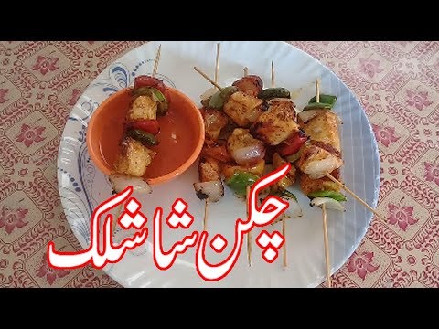 chicken-shashlik-sticks/pakistani-food-recipes/recipes-in-urdu