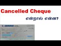 Cancelled Cheque என்றால் என்ன ? | முழு விவரம் தமிழில் | What is Cancelled Cheque?