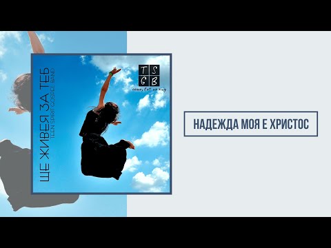 TSGB Надежда моя е Христос