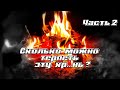 Сколько можно терпеть эту хрень? Часть 2.