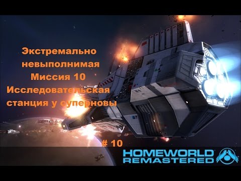 Видео: Homeworld HD от Gearbox переименована в Homeworld Remastered