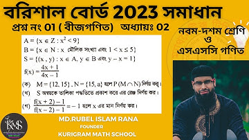 প্রশ্ন নং-01 । এসএসসি 2023 । বরিশাল বোর্ড । অধ্যায়-02 ( সেট ও ফাংশন ) নবম ও দশম গণিত