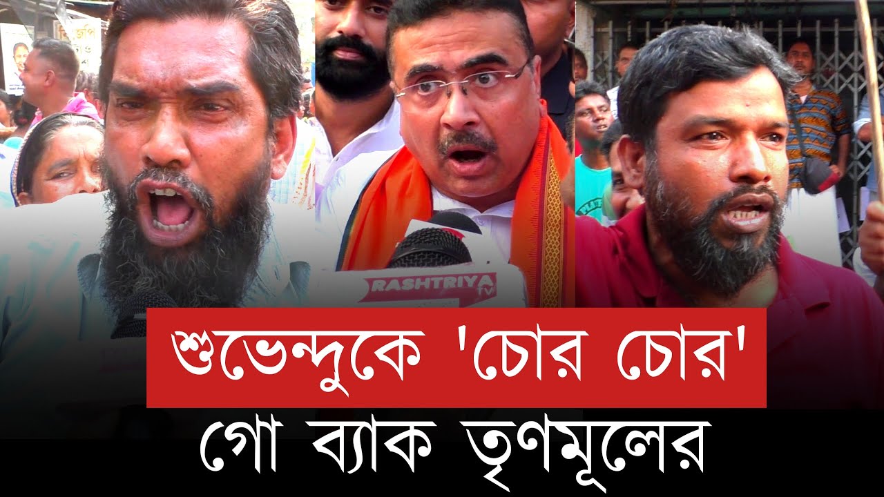 Baruipur News: বারুইপুরে তৃণমূলের গো ব্যাক কর্মসূচি | শুভেন্দুকে চোর চোর স্লোগান | Suvendu Adhikari
