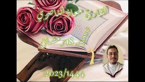 تهجد 18 رمضان 1444-2023 بمسجد دار الهجرة (دار بوعزة - البيضاء) سورة النور وبداية سورة الفرقان