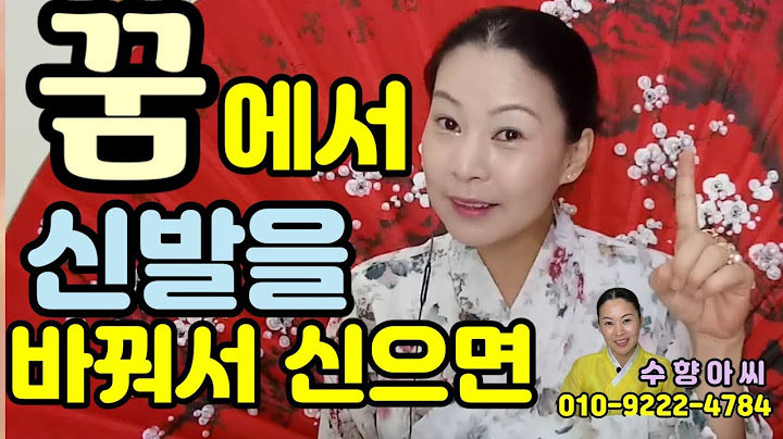 꿈해몽•꿈풀이●신발꿈●신발을•바꿔신는꿈●수향보살•수향아씨•진짜무당•홍성점집