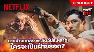 '​พัคซอจุน'​ ถือปืนใส่เดี่ยวสัตว์ประหลาด - Gyeongseong Creature | Netflix